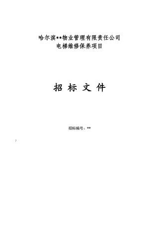 电梯维保招标文件