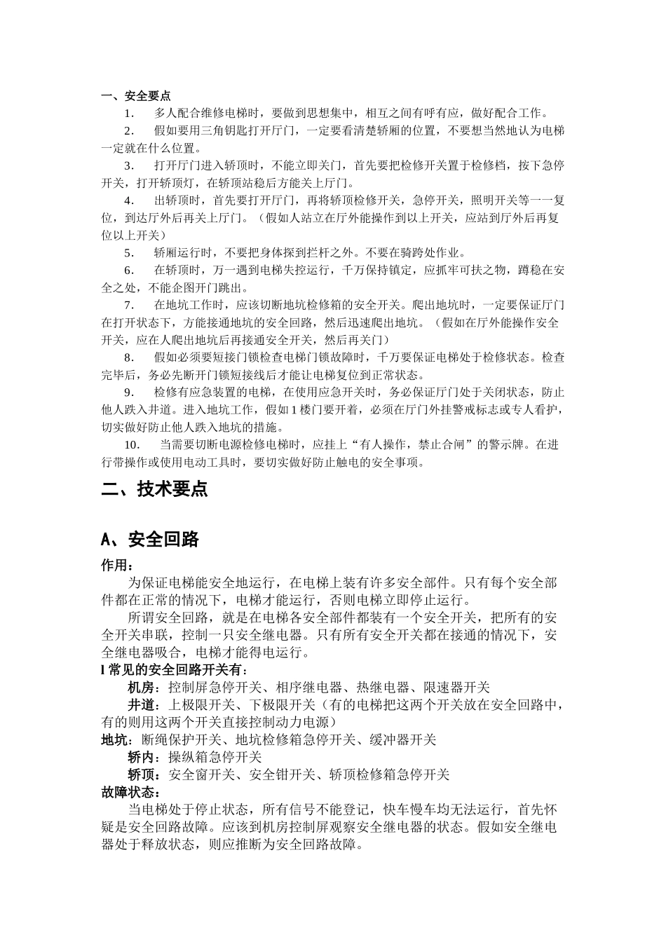电梯维修安全与技术要点_第1页