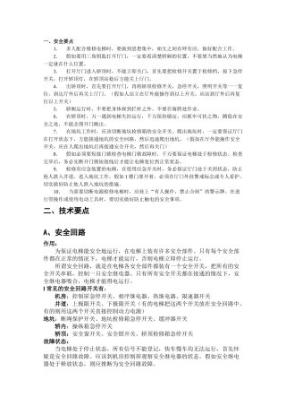 电梯维修安全与技术要点