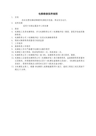 电梯维修保养规程WINWGZAL.GC352