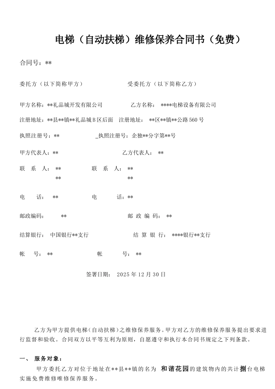 电梯维修保养合同书_第1页