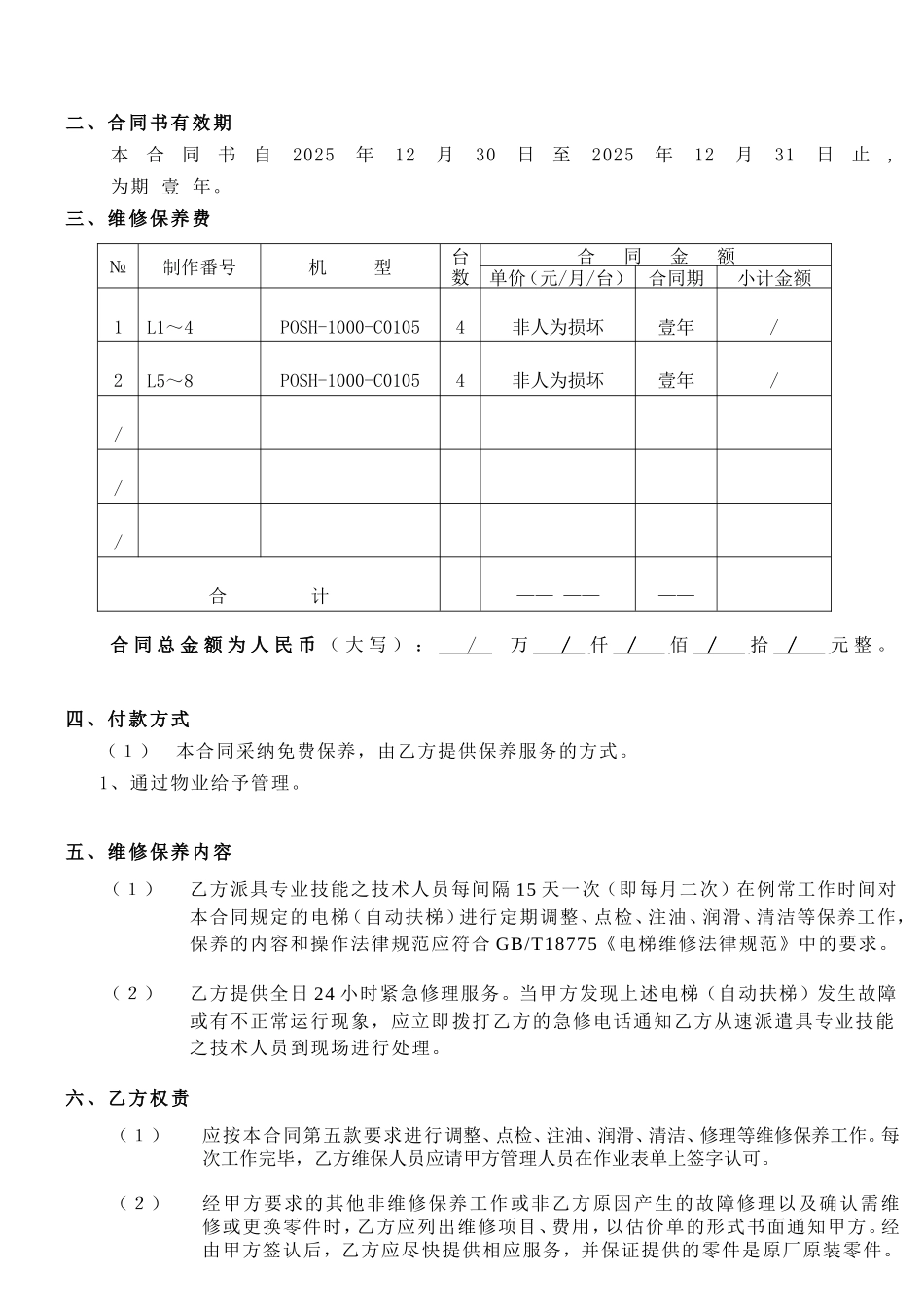 电梯维修保养合同书_第2页