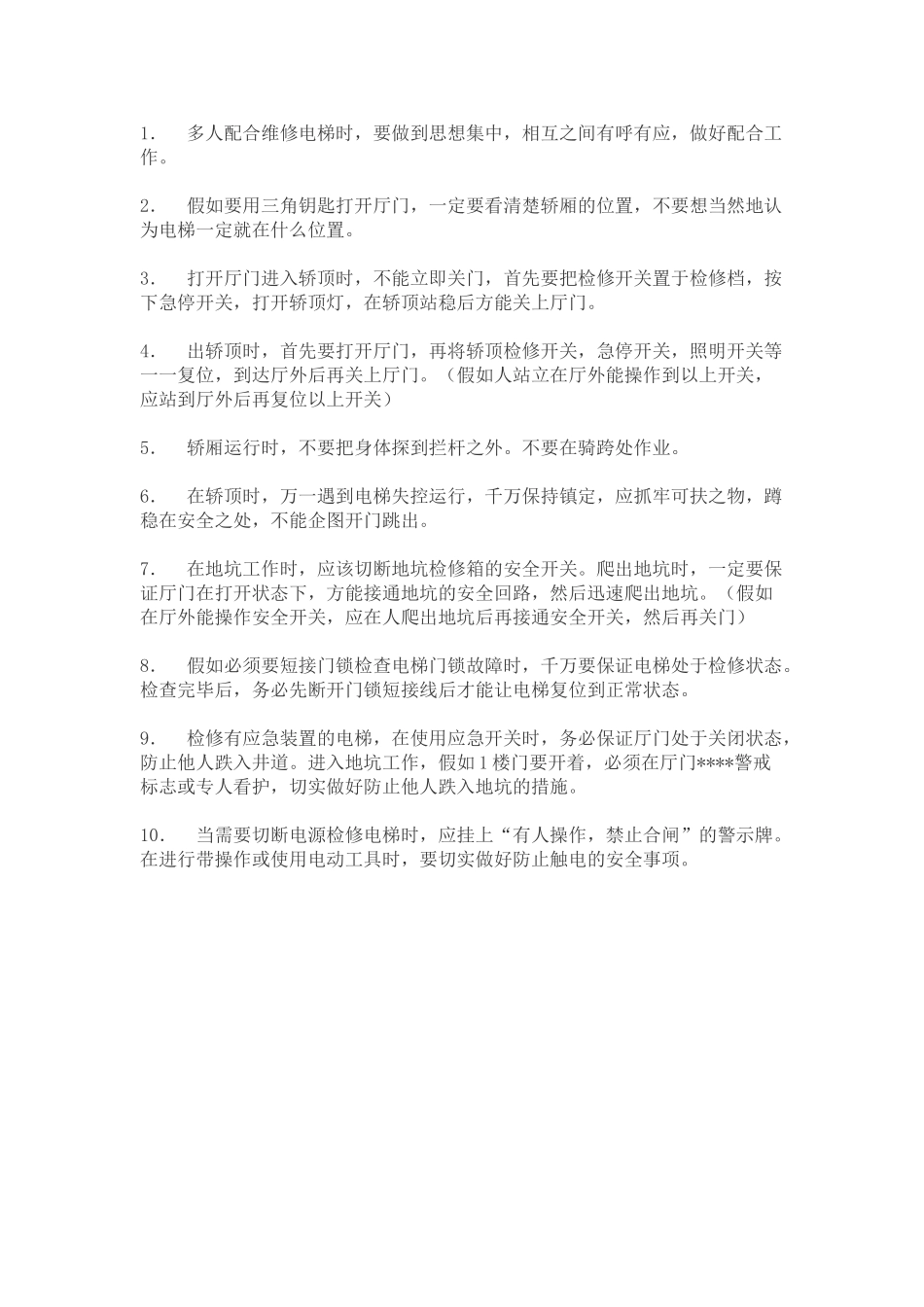 电梯维修安全技术十大要点_第1页