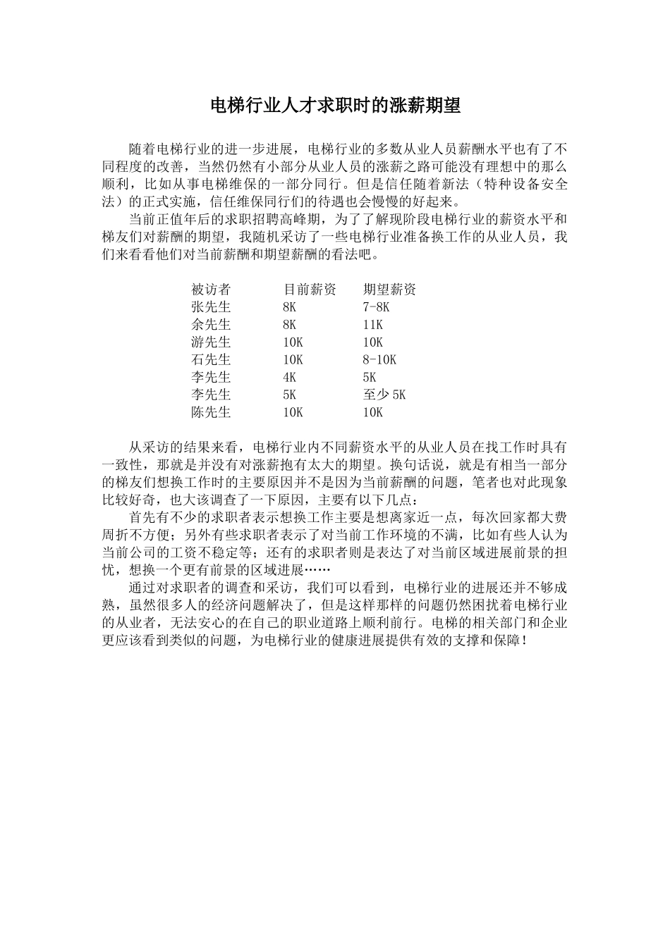 电梯行业人才求职时的涨薪期望_第1页
