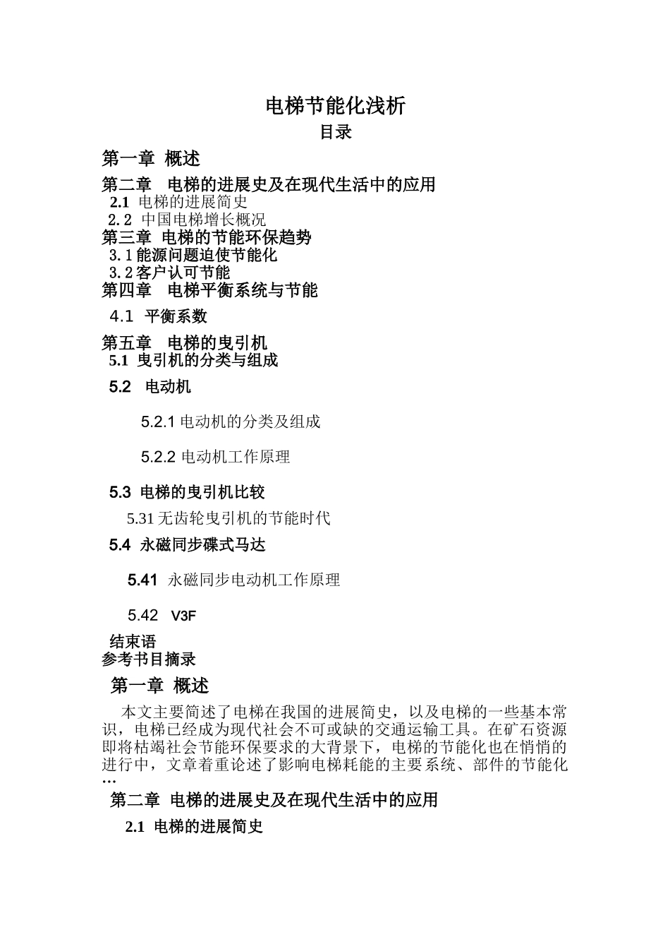 电梯节能化浅析_第1页