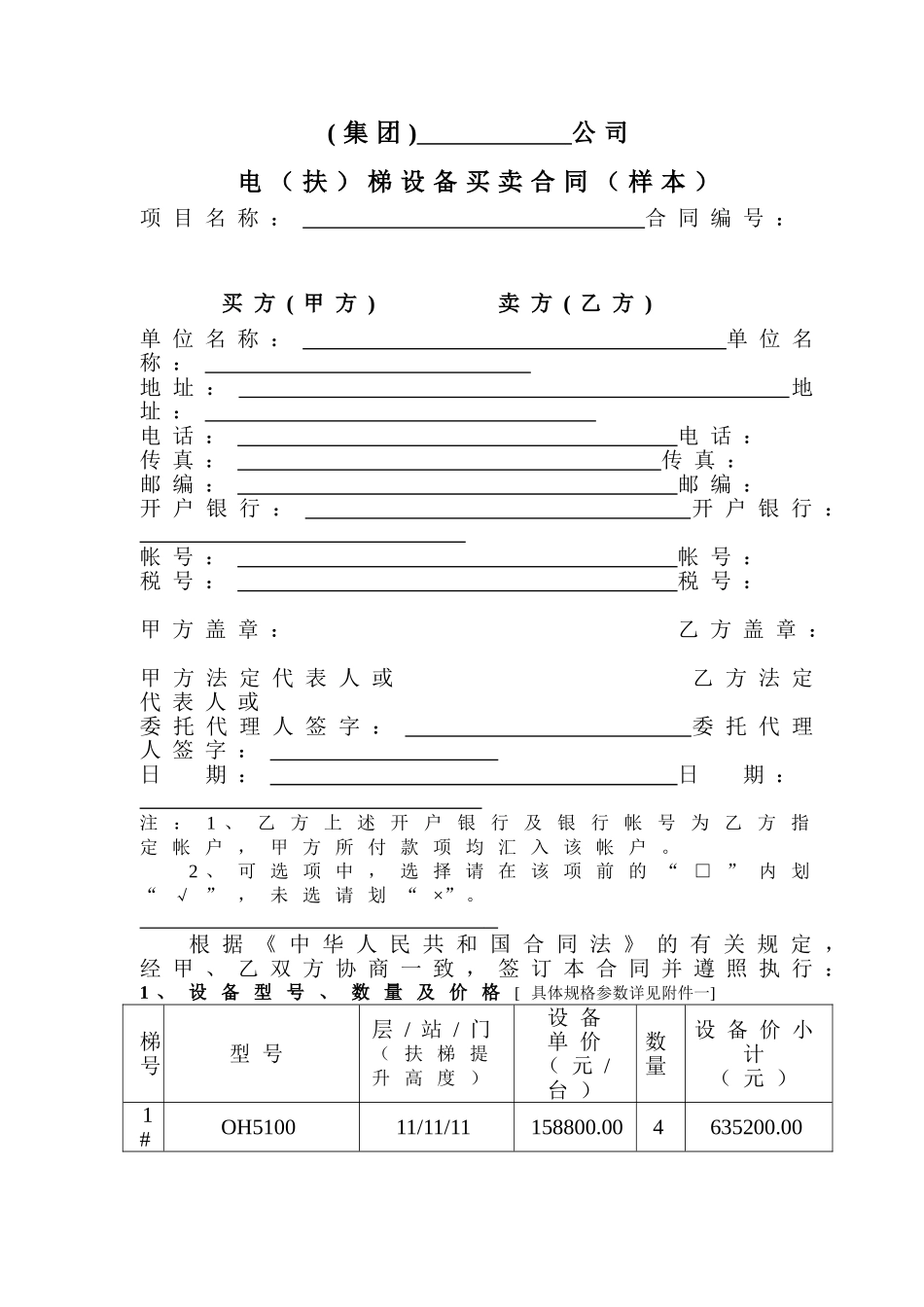 电梯设备买卖合同(样本)_第1页