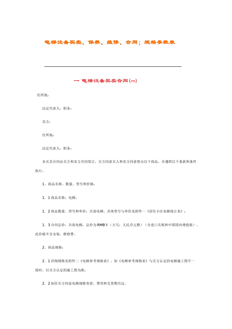 电梯设备买卖、保养与维修合同_第1页