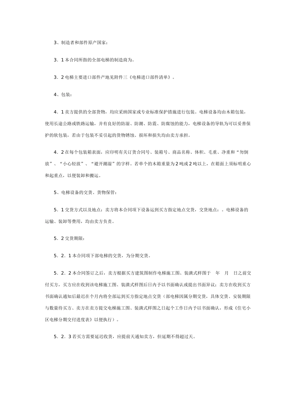 电梯设备买卖、保养与维修合同_第2页