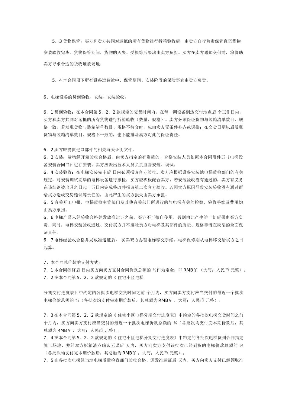 电梯设备买卖、保养与维修合同_第3页