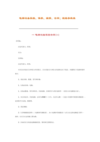 电梯设备买卖、保养与维修合同