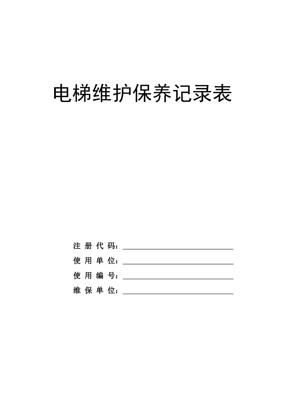 电梯维护保养记录表_第1页