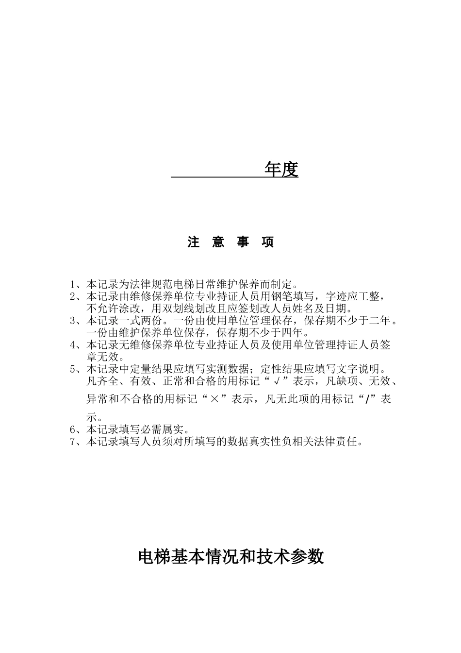 电梯维护保养记录表_第2页