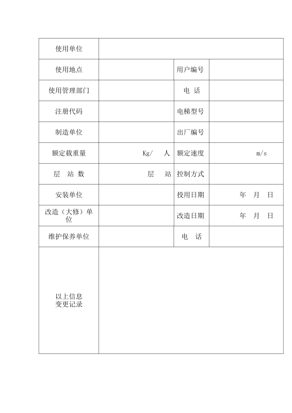 电梯维护保养记录表_第3页