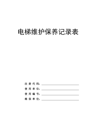 电梯维护保养记录表