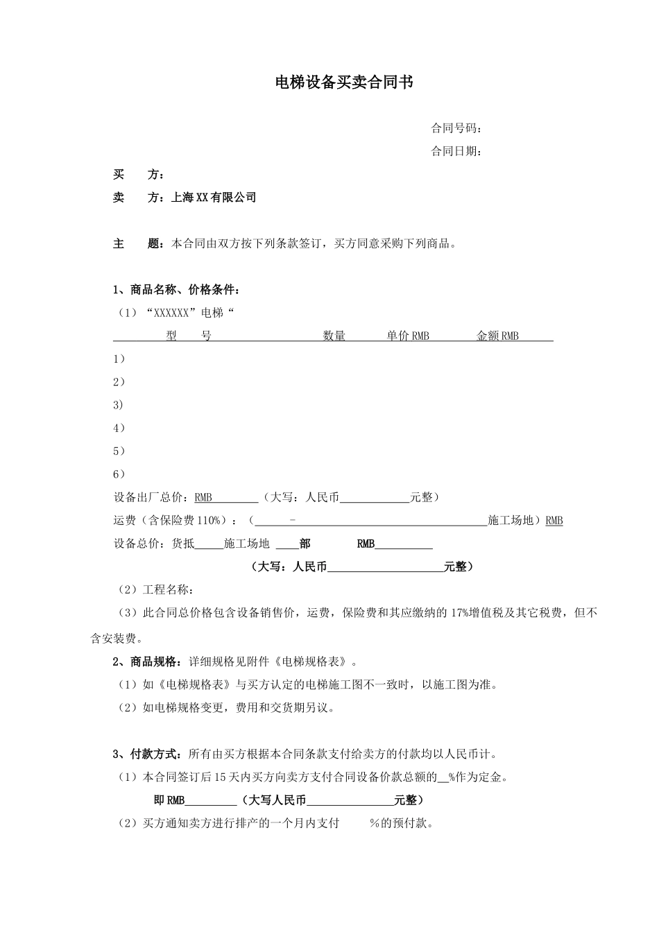 电梯设备买卖合同书-销售_第1页