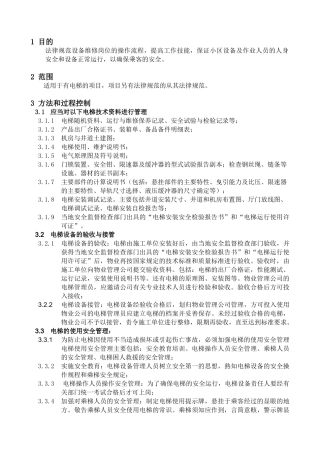 电梯设备安全管理操作指引