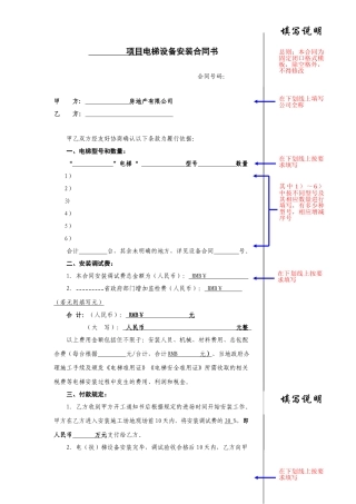 电梯设备安装合同书-填写说明