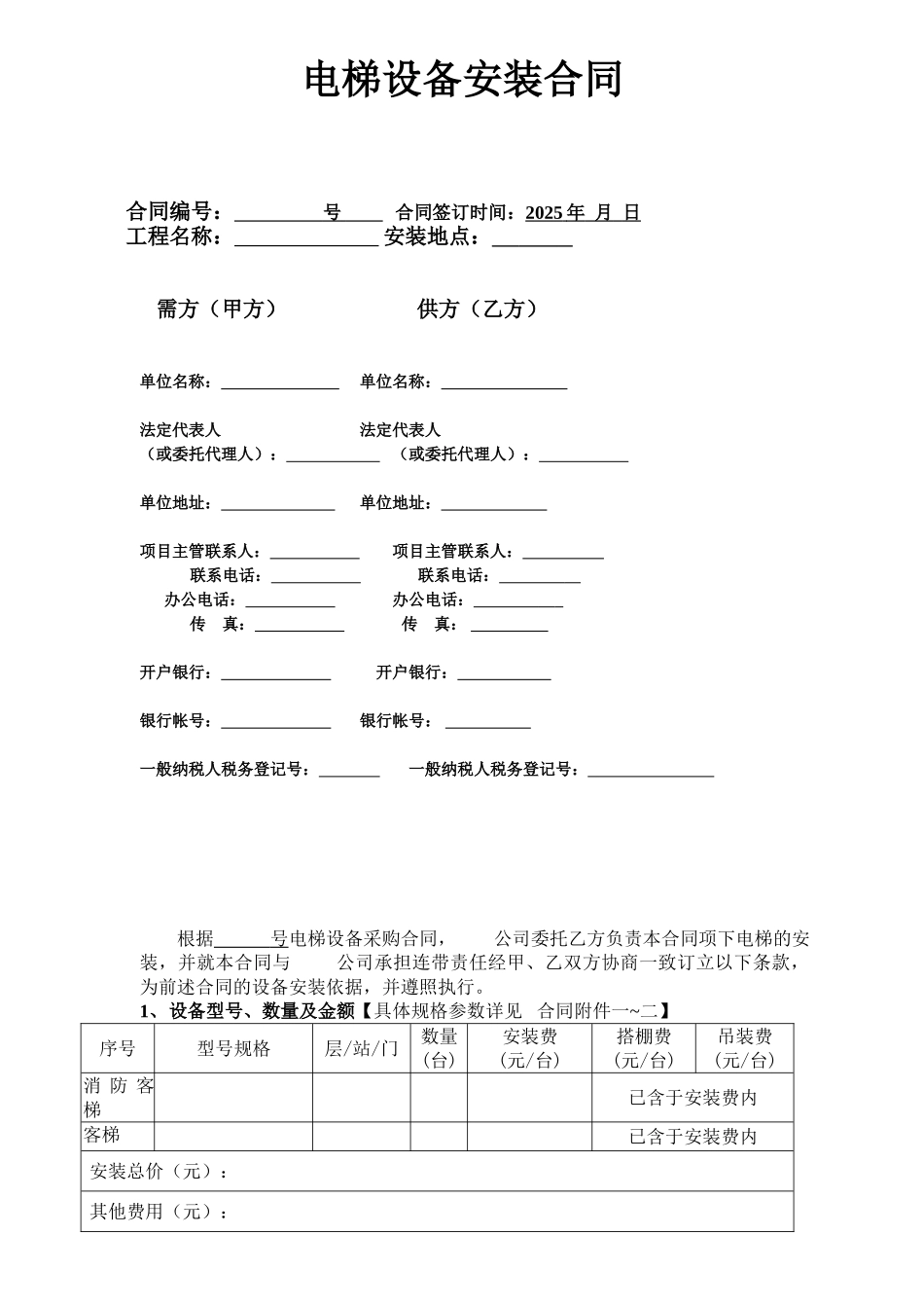 电梯设备安装合同范本_第1页
