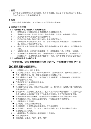 电梯设备维修保养安全操作指引