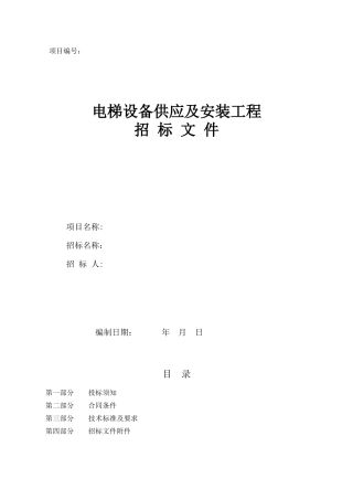 电梯设备供应及安装工程招标文件