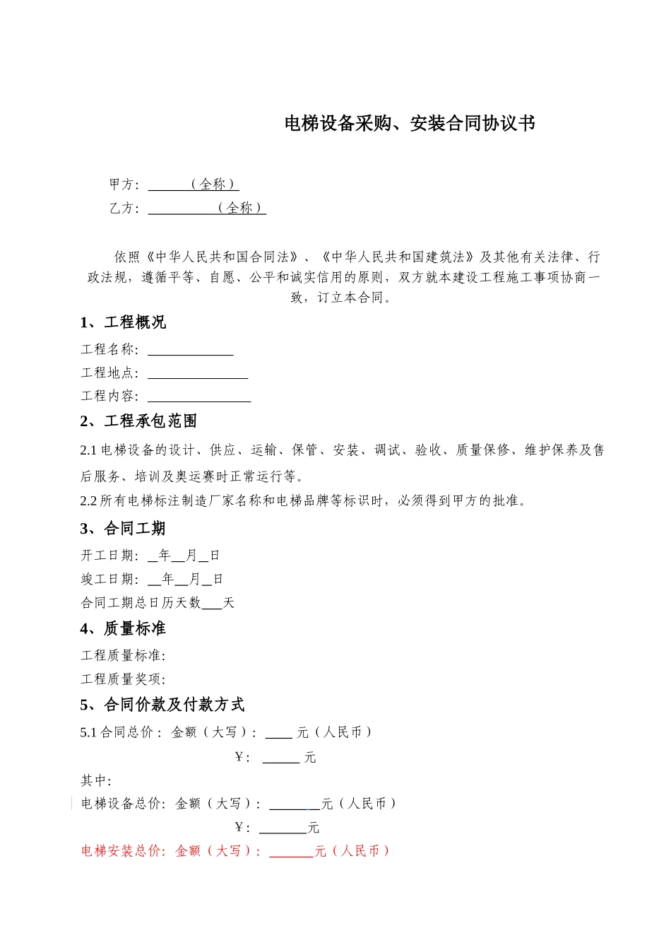 电梯设备采购、安装合同协议书_第1页