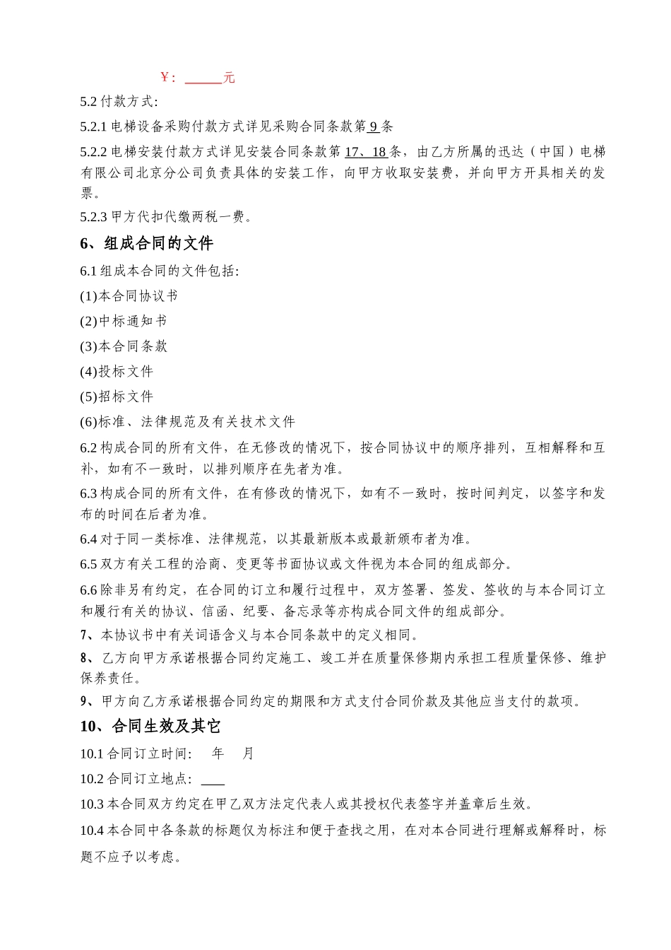 电梯设备采购、安装合同协议书_第2页