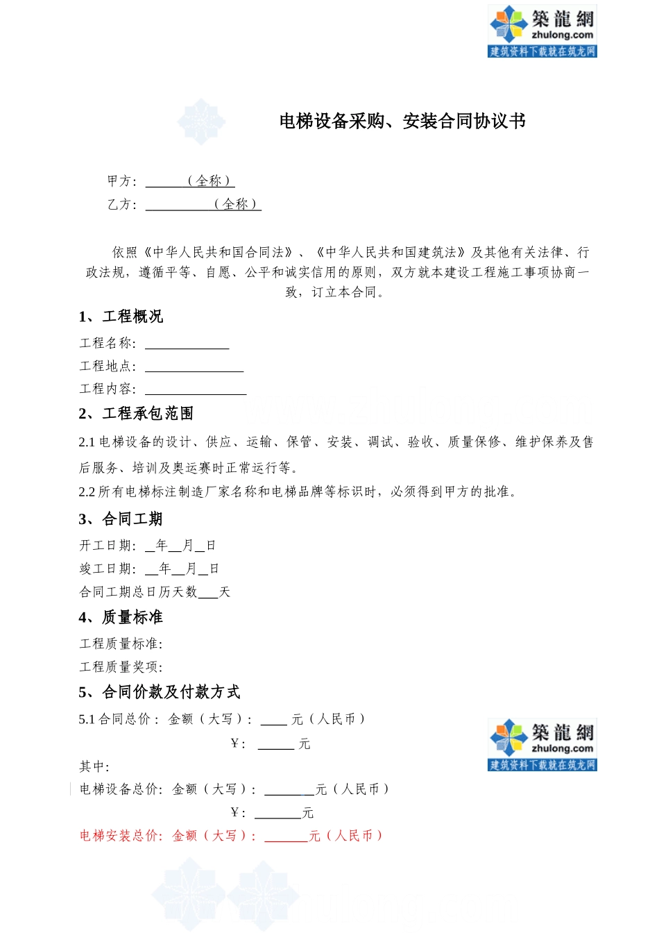 电梯设备采购、安装合同协议书-secret_第1页