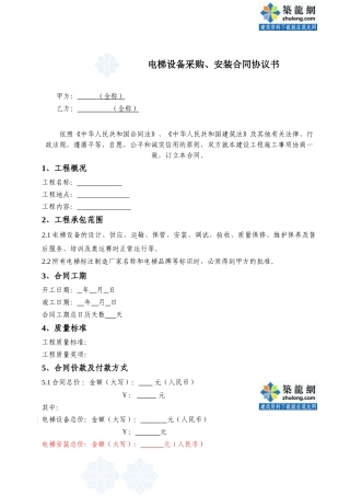 电梯设备采购、安装合同协议书-secret