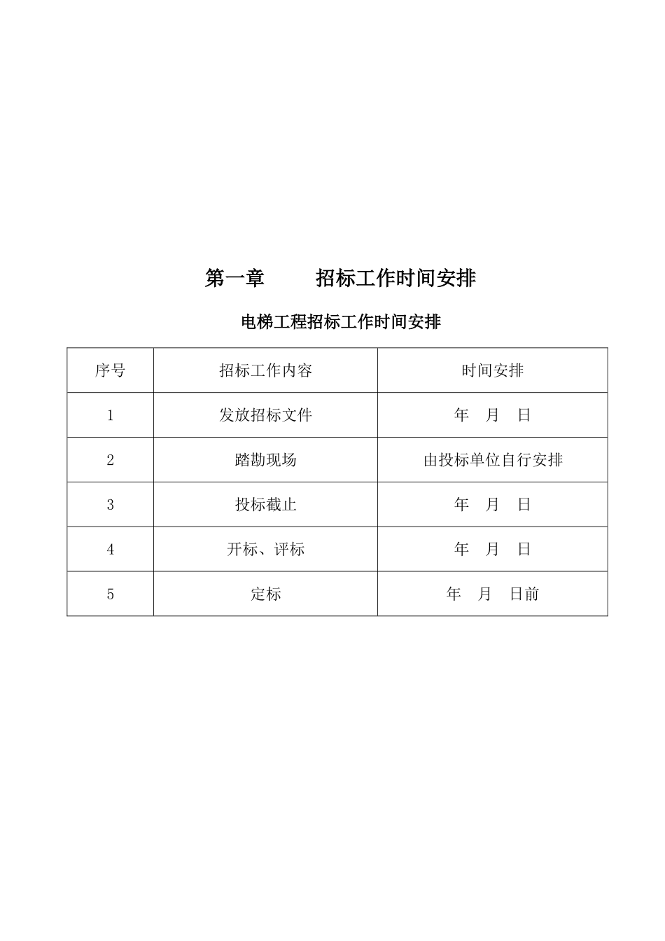 电梯设备采购与安装招标文件_第1页
