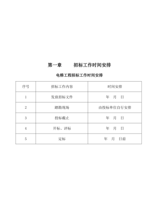 电梯设备采购与安装招标文件