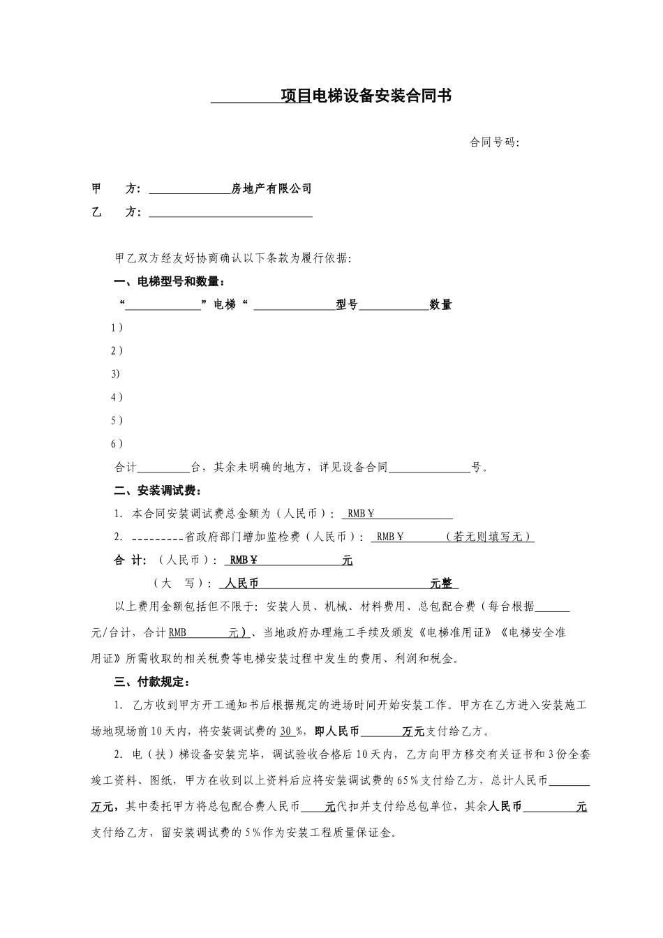 电梯设备安装合同书_第1页