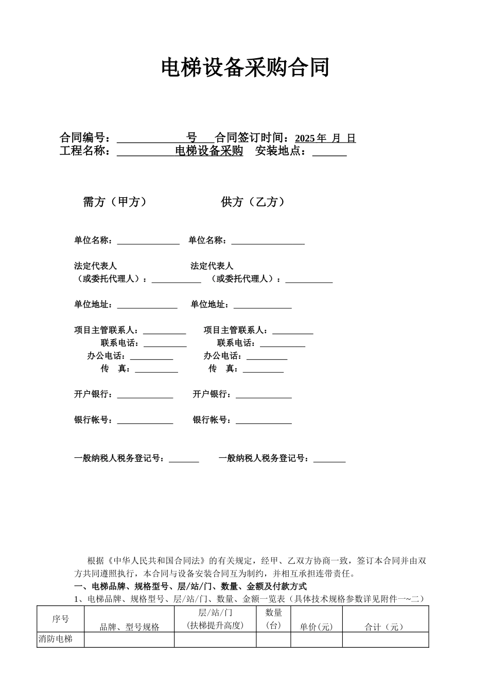 电梯设备采购合同_第1页