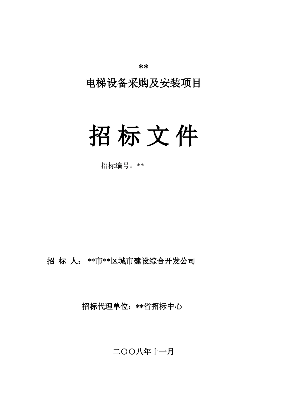 电梯设备采购及安装项目招标文件_第1页