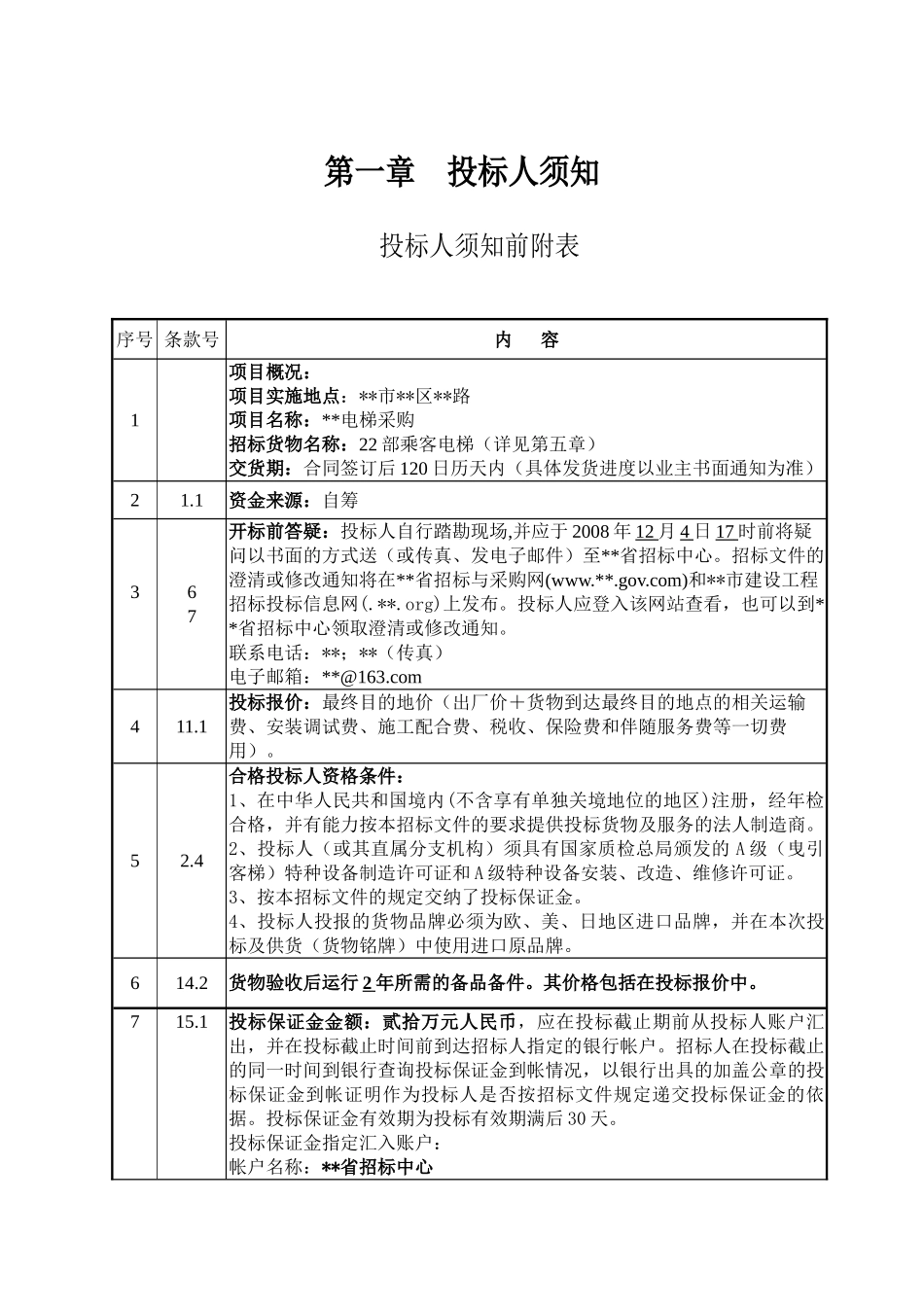 电梯设备采购及安装项目招标文件_第3页