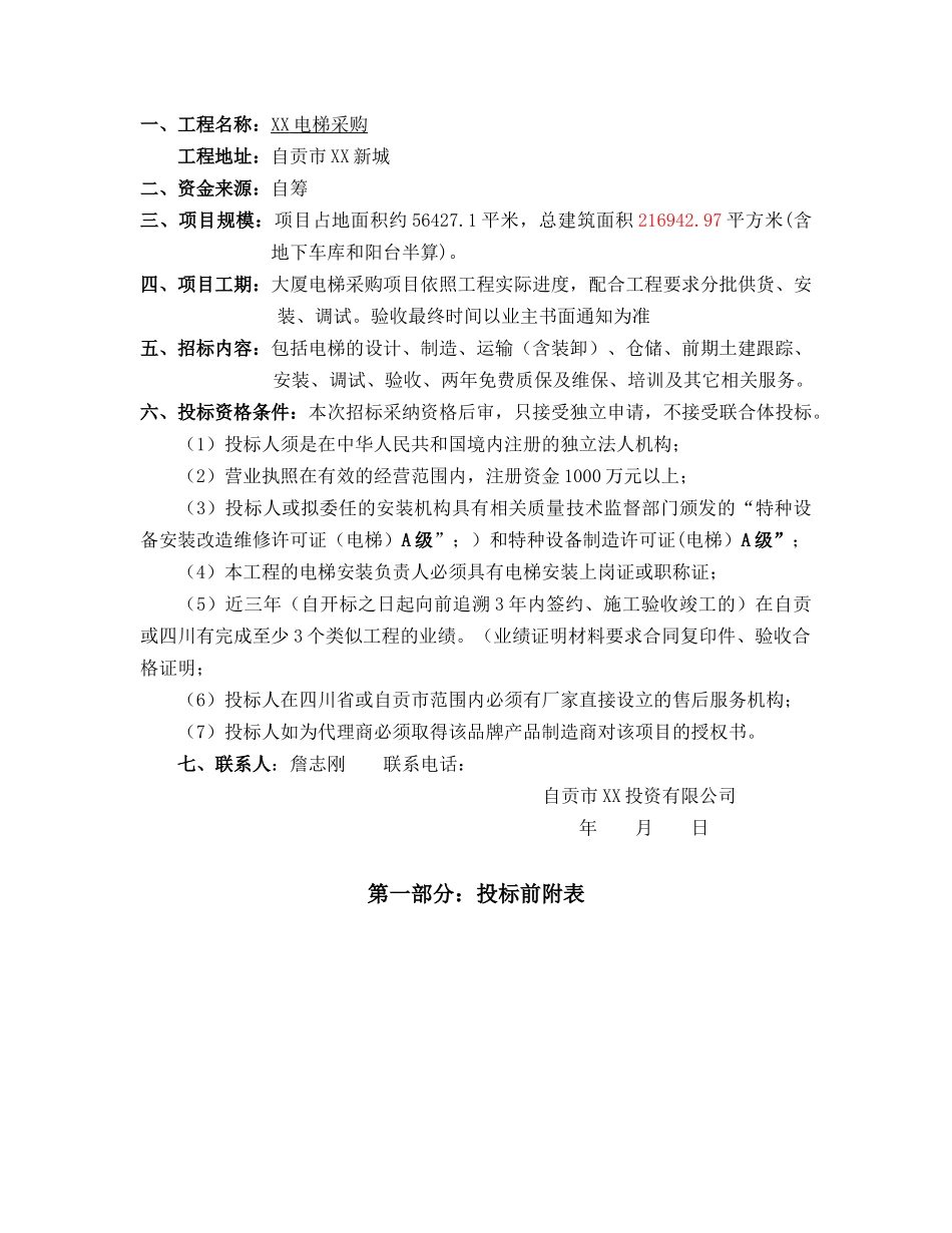 电梯设备采购与安装招标文件26页_第2页