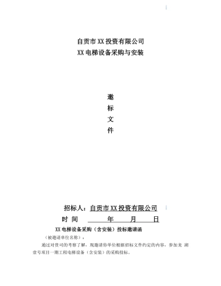 电梯设备采购与安装招标文件26页