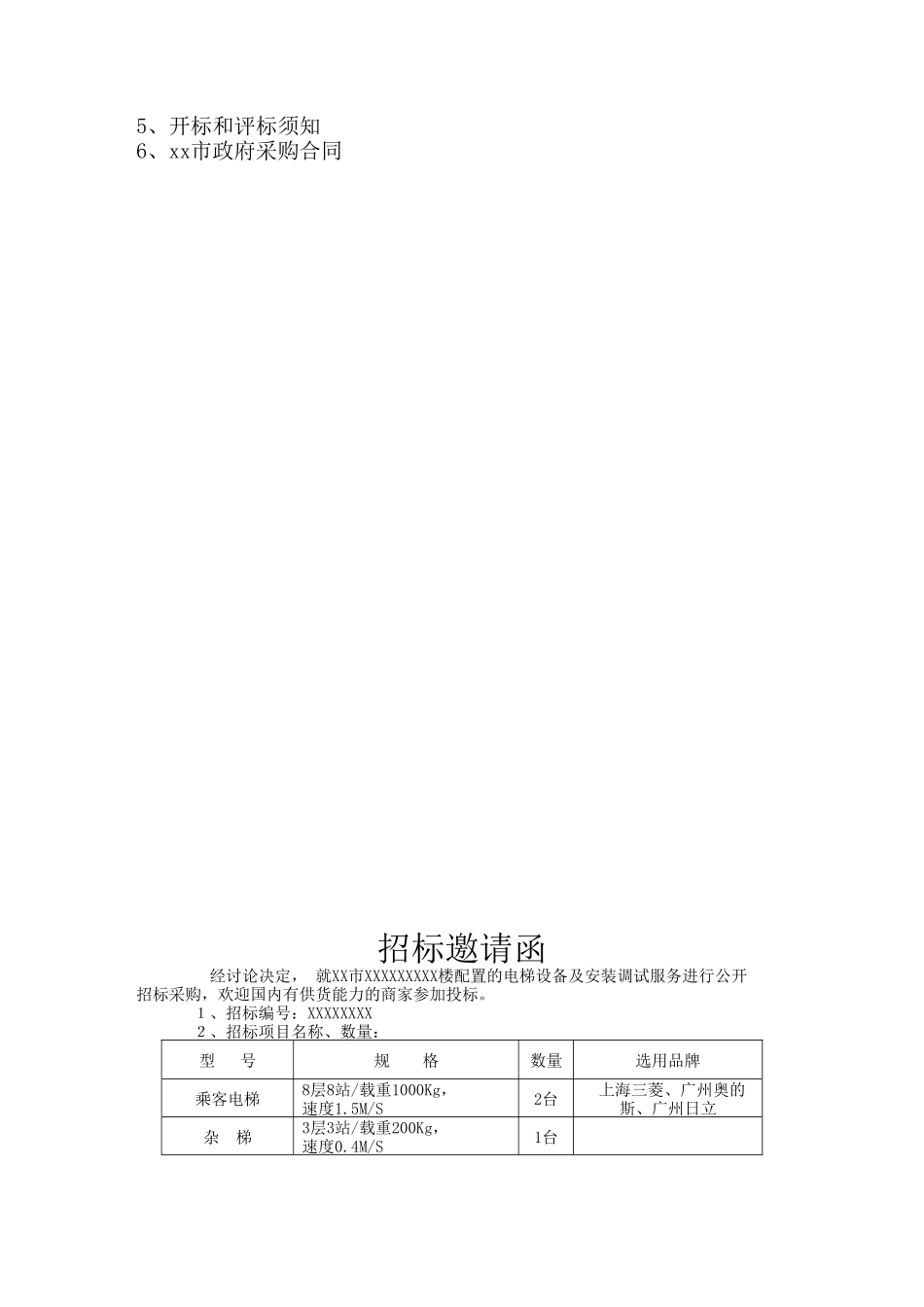 电梯设备采购招标文件_第2页