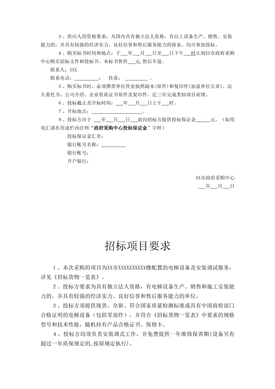 电梯设备采购招标文件_第3页