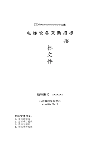 电梯设备采购招标文件