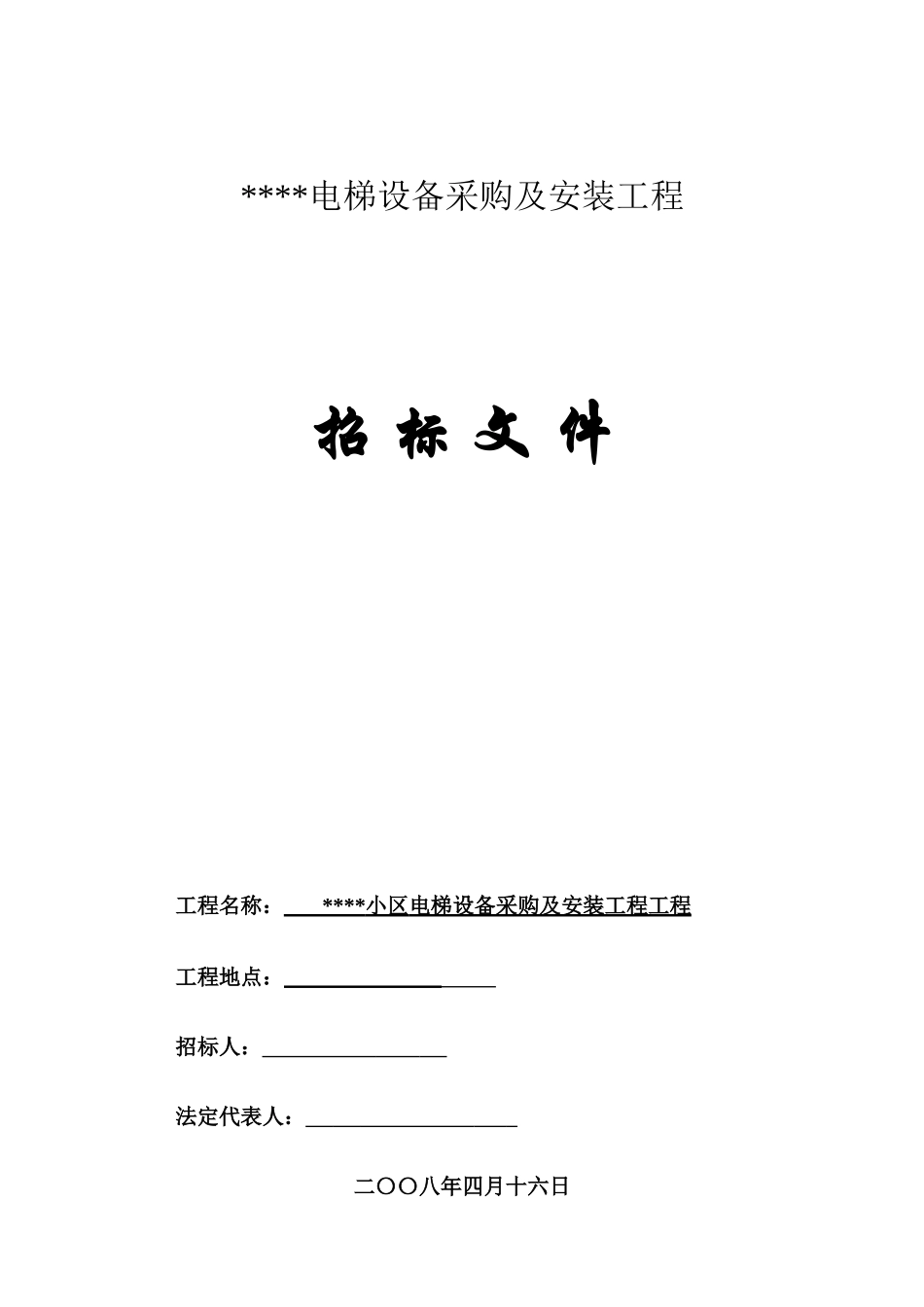 电梯设备采购及安装工程招标文件(080416)_第1页