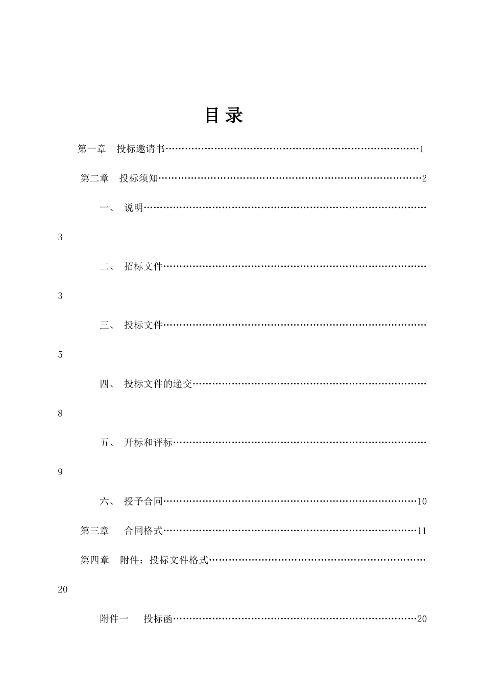 电梯设备采购及安装工程招标文件(080416)_第2页