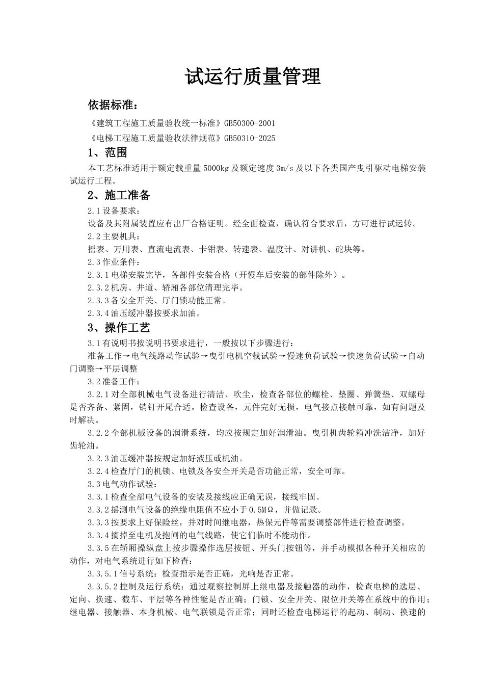 电梯试运行质量管理_第1页