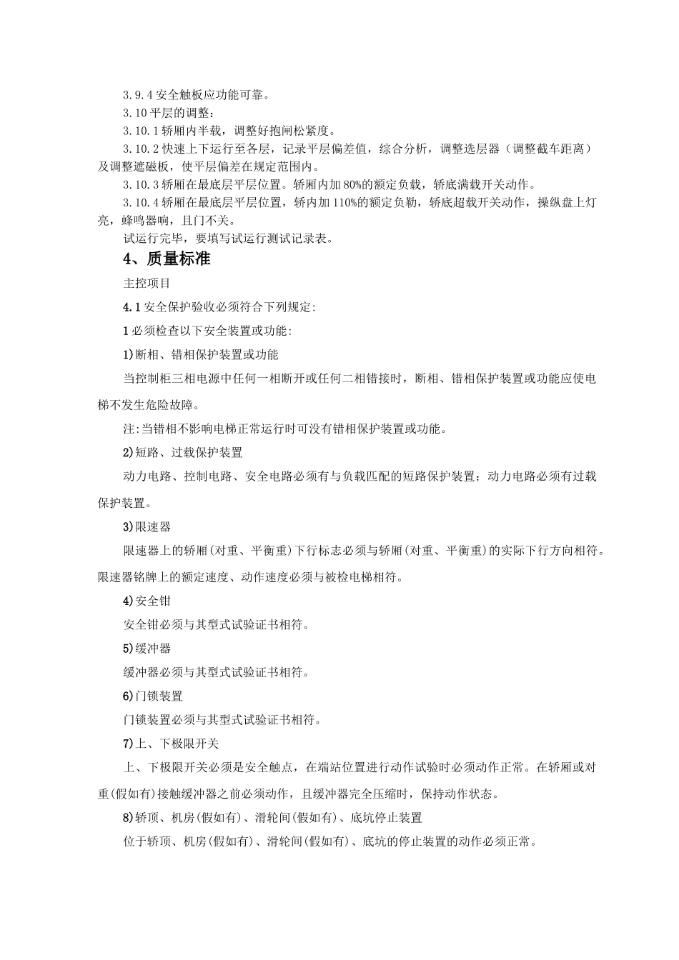 电梯试运行质量管理_第3页