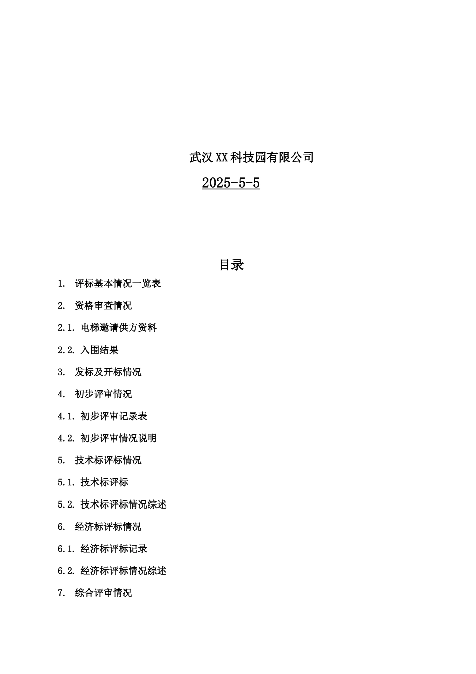 电梯评标报告-六七期_第2页