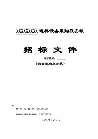 电梯设备采购及安装工程招标文件
