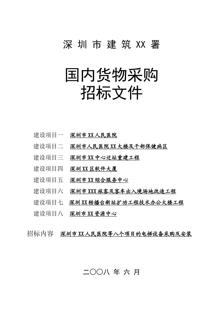 电梯设备采购及安装招标文件_第1页