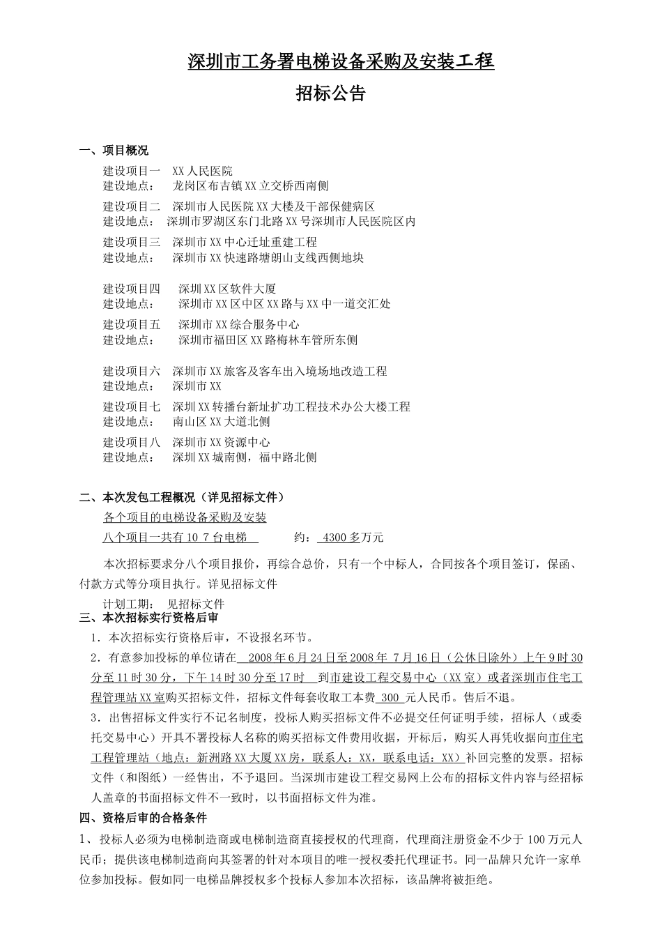 电梯设备采购及安装招标文件_第3页