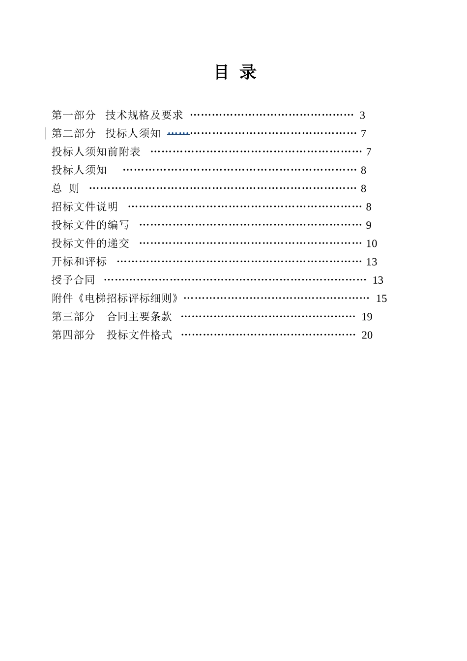 电梯采购招标文件_第2页