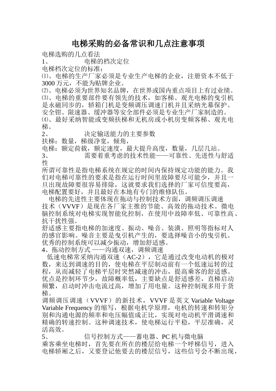 电梯采购的必备常识和几点注意事项_第1页