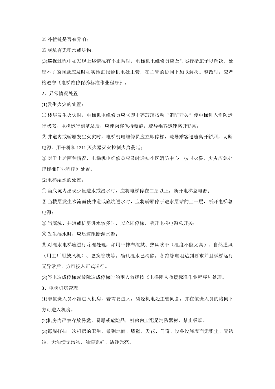 电梯运行管理标准作业程序_第2页